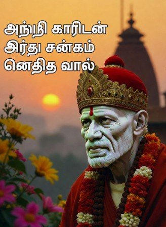 Sai Baba Good Morning Images in Tamil5